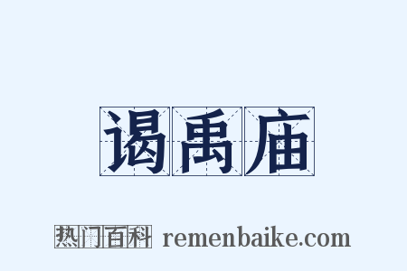 谒禹庙是什么意思的图片